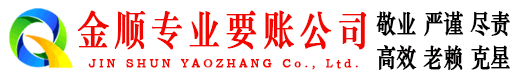 江汉金顺讨债公司